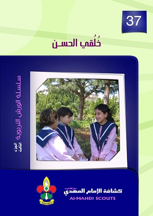 خلقي الحسن (37)